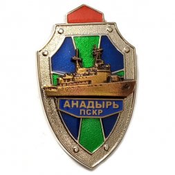 Знак ПСКР "Анадырь". Пограничный сторожевой корабль