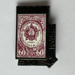 Значок. 1941-1945 Ситалл. Орден Победы. Марка. Почта СССР