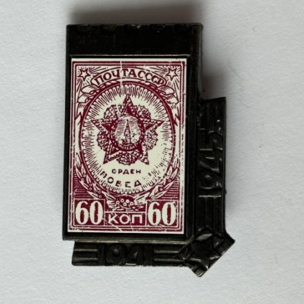 Значок. 1941-1945 Ситалл. Орден Победы. Марка. Почта СССР