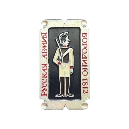 Значок Русская армия. Бородино 1812 (серебристый фон)
