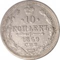 10 копеек 1869 год СПБ HI Александр II (1855—1881) - VF