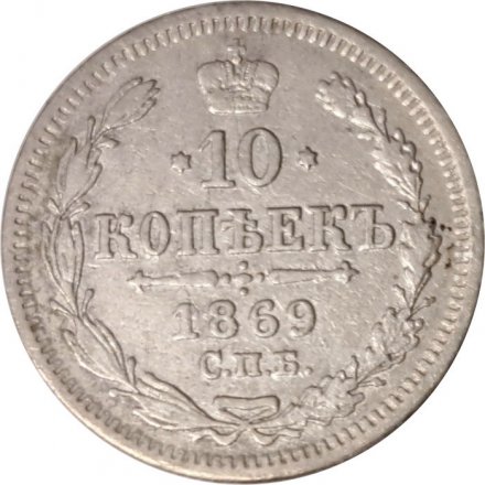 10 копеек 1869 год СПБ HI Александр II (1855—1881) - VF