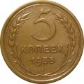 СССР 5 копеек 1955 год - VF-