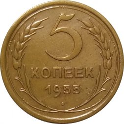 СССР 5 копеек 1955 год - VF-