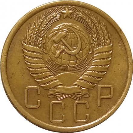 СССР 5 копеек 1955 год - VF-