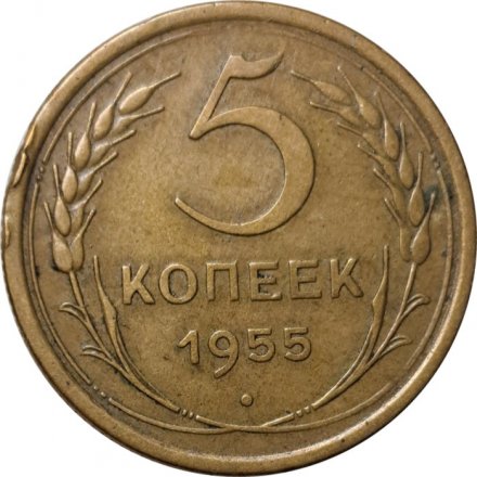 СССР 5 копеек 1955 год - VF-