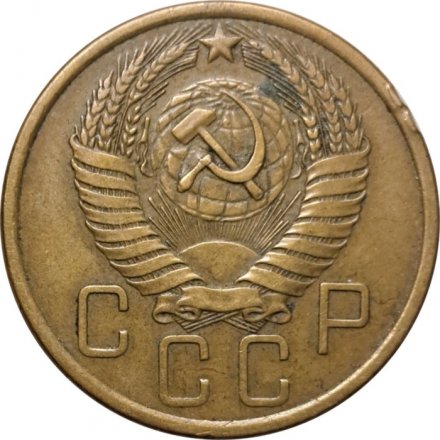СССР 5 копеек 1955 год - VF-