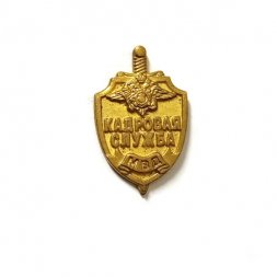 Знак (фрачник) Кадровая служба МВД