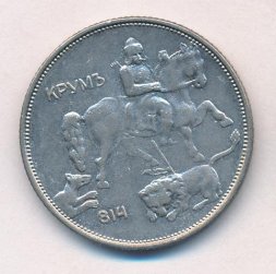 Болгария 5 левов 1943 год