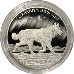 Россия 3 рубля 2020 год СПМД - «Полярный волк» серии «Сохраним наш мир»