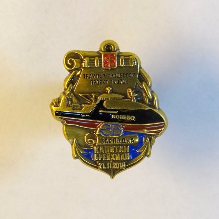 Знак Северная верфь. Капитан Брейхман. Закладка.
