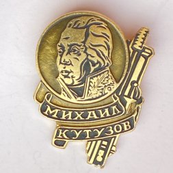 Значок. Михаил Кутузов