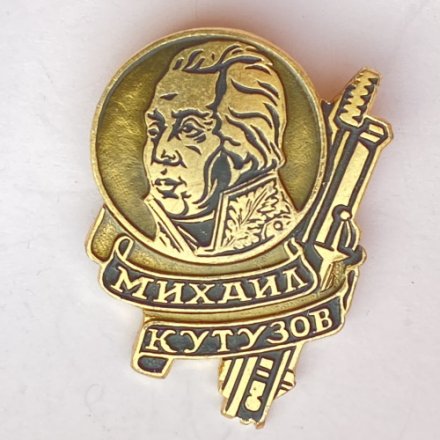 Значок. Михаил Кутузов