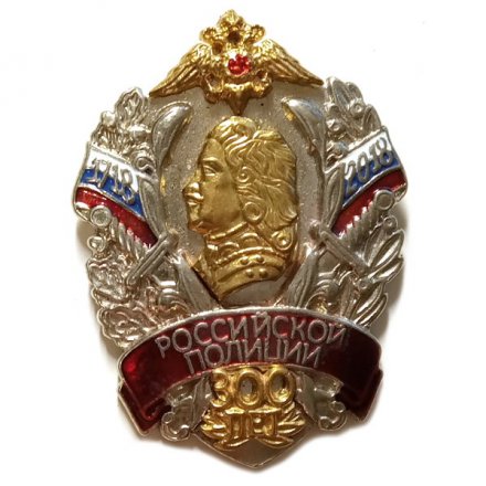 Знак 300 лет Российской полиции 1718-2018