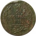 2 копейки 1827 год ЕМ ИК Николай I (1825—1855) - VF