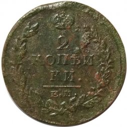 2 копейки 1827 год ЕМ ИК Николай I (1825—1855) - VF