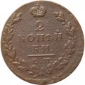 2 копейки 1827 год ЕМ ИК Николай I (1825—1855) - VF
