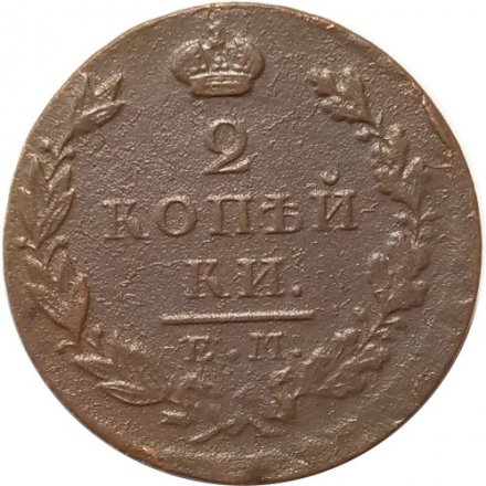 2 копейки 1827 год ЕМ ИК Николай I (1825—1855) - VF