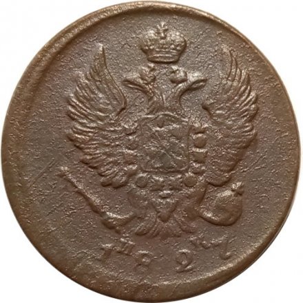 2 копейки 1827 год ЕМ ИК Николай I (1825—1855) - VF