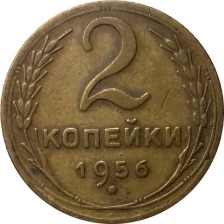 СССР 2 копейки 1956 год - VF