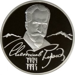 Россия 2 рубля 2004 год - 100 лет со дня рождения С.Н. Рериха