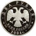 Россия 2 рубля 2004 год - 100 лет со дня рождения С.Н. Рериха