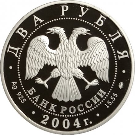Россия 2 рубля 2004 год - 100 лет со дня рождения С.Н. Рериха