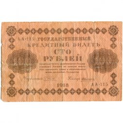 РСФСР 100 рублей 1918 год - кассир А.Алексеев - F