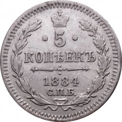 5 копеек 1884 год СПБ-АГ Александр III (1881—1894) - XF-