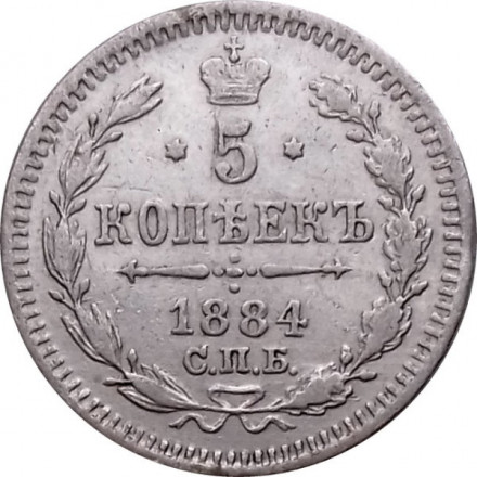 5 копеек 1884 год СПБ-АГ Александр III (1881—1894) - XF-