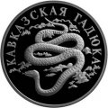 Россия 1 рубль 1999 год - Красная Книга. Кавказская гадюка