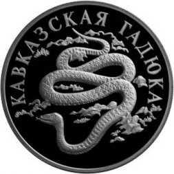 Россия 1 рубль 1999 год - Красная Книга. Кавказская гадюка