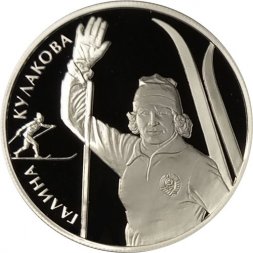 Россия 2 рубля 2013 год - Г.А. Кулакова (лыжные гонки)
