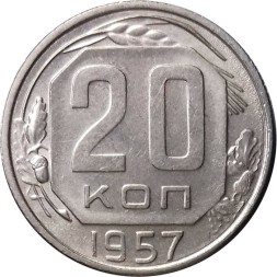 СССР 20 копеек 1957 год - XF