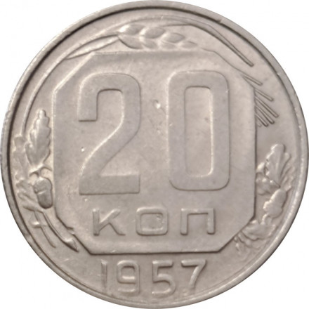СССР 20 копеек 1957 год - XF-
