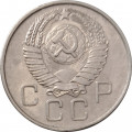 СССР 20 копеек 1957 год - XF-