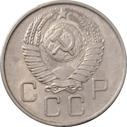 СССР 20 копеек 1957 год - XF-