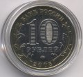 Россия 10 рублей 2008 год - Азов (ММД) (цветная)