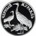 Россия 1 рубль 2000 год - Красная книга. Черный журавль