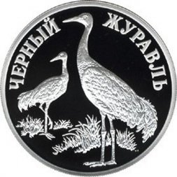 Россия 1 рубль 2000 год - Красная книга. Черный журавль
