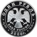 Россия 1 рубль 2000 год - Красная книга. Черный журавль