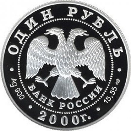 Россия 1 рубль 2000 год - Красная книга. Черный журавль