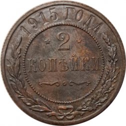 2 копейки 1915 год Николай II (1894 - 1917) - VF+