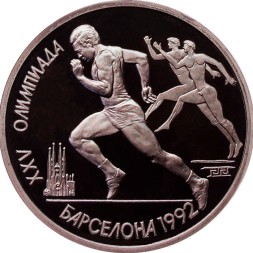 СССР 1 рубль 1991 год - Бег (в капсуле)