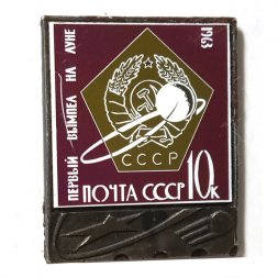 Значок Первый вымпел на луне. Герб СССР. Почта СССР. 1963 г. 10к.