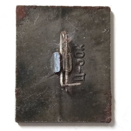 Значок Первый вымпел на луне. Герб СССР. Почта СССР. 1963 г. 10к.