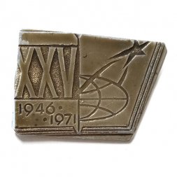 Значок 25 лет Космос. Спутник. 1946-1971