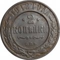2 копейки 1912 год СПБ Николай II (1894 - 1917) - F
