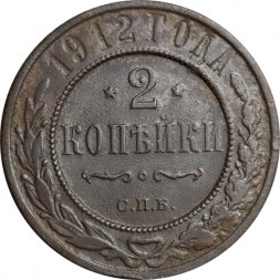 2 копейки 1912 год СПБ Николай II (1894 - 1917) - F