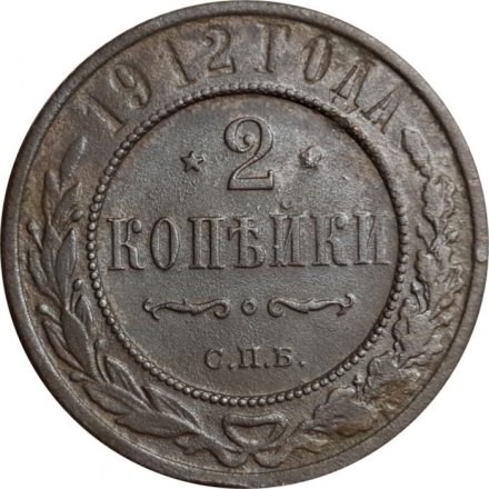 2 копейки 1912 год СПБ Николай II (1894 - 1917) - F
